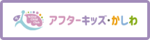 アフターキッズ・かしわ