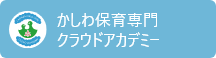 かしわ保育専門クラウドアカデミーリンクアイコン