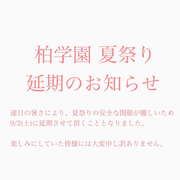 柏学園　夏祭り延期のお知らせのアイキャッチ画像