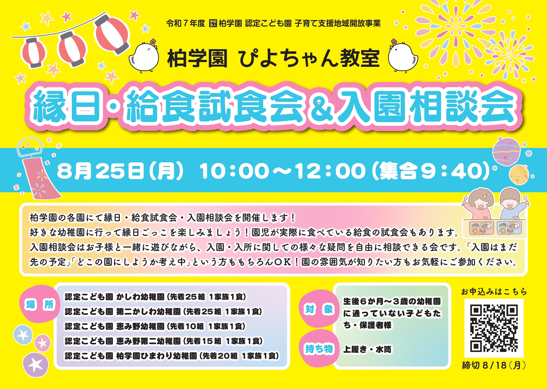 縁日・給食試食会&入園相談会